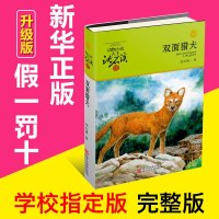 [正版 ] 动物小说大王沈石溪品藏书系双面猎犬 全集单本 中小学生新课标必读三四五六七年级课外 读物 青少年儿童