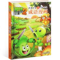 单本植物大战僵尸2武器秘密之妙语连珠成语漫画6 6-12岁儿童图书读物 阅读小学生课外阅读书籍 童书 中国少年儿
