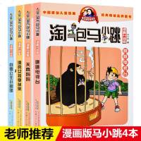 杨红樱一套4本淘气宝马小跳 天真妈妈、跳跳电视台、漂亮女孩夏林果、白雪公主小剧团6-9-12岁儿童漫画书小学生课外阅