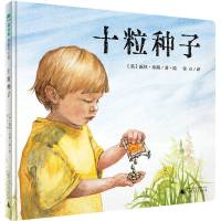 十粒种子 魔法象图画书王国ME210 露丝•布朗 广西师范大学出版社
