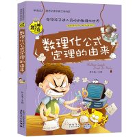 彩图版数理化公式定理的由来 学生成才励志必读书系之学科系 神奇趣味知识营我的好玩理科书 中小学生课外书籍初中生读物