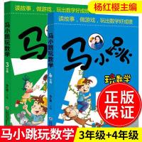 马小跳玩数学3年级 4年级 杨红樱校园小说 6-7-9-12岁数学思维训练 小学生三四年级课外数学故事阅读辅导书籍