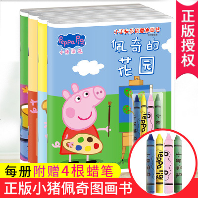 全套4册 小猪佩奇涂色书3-6-7岁儿童 小手快乐创意图画书 佩奇的学校家庭花园假期全4本小猪佩奇图画书绘本故事书
