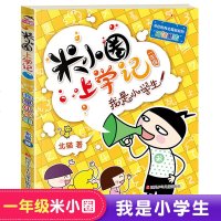 单本 米小圈上学记一年级 我是小学生 注音版正版书必读课外书小学1-2带拼音的故事书老师推荐小学生课外阅读书籍一年级