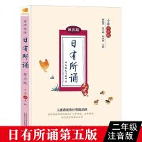 [正版]亲近母语 日有所诵二年级第五版 2年级注音版书小学生拼音诵读朗诵教材书籍上册下册 学校老师推荐必读广西师范大