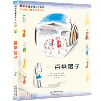 新蕾 国际大奖小说 注音版 一百条裙子