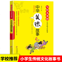 中华美德故事小学生传统文化故事书8-9-10-12-13-15岁小学生课外美德故事书 儿童传统文化故事书中小学生教育