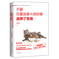 青春文学 不要在该奋斗的时候选择了安逸 青春励志 书 自我实现成功励志书籍 情感人生哲理 心灵鸡汤书籍