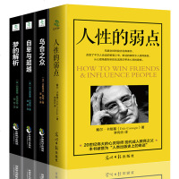 自卑与超越+人性的弱点+乌合之众+梦的解析 阿德勒卡耐基弗洛伊德正版全集社会生活经典大众心里学研究 心理学入基础书