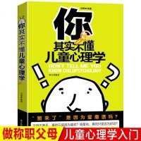 你其实不懂儿童心理学 儿童心理健康培养 如何教育男孩的书籍 家庭教育图书幼儿青春期书籍 育儿百科 青少年培养儿童心理