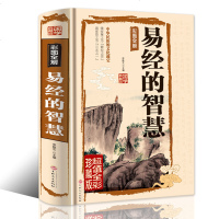 [官方正版]易经的智慧易经全书正版入书籍原版原著未删减彩图全解风水学算卦学万年历文白对照白话文文言文国学图书中国古