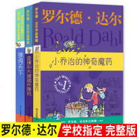 正版 罗尔德·达尔 独闯天下/查理和大玻璃升降机/小乔治的神奇魔药/6-12岁儿童文学故事书读物二三四五年级少儿图书