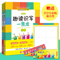 趣读识写一条龙注音版上下册 韩兴娥正版授权 小学生教辅一二三年级教材 语文知识大全 识字书籍 写字字帖1-2-3年级