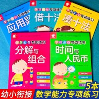 5册 凑十法 借十法 书籍 幼儿算数书凑十法全套幼儿园教材 幼小衔接学前数学专项分解与组成幼小衔接专项训练时间于人民