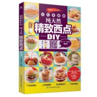 好吃不发胖,纯天然精致西点DIY 烘焙基础入书籍 自制蛋糕 烘焙教程书籍 面包配料 蛋糕 果冻 布丁 曲奇 派 马