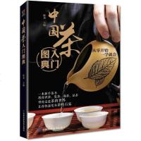 !支持正版 中国茶入图典 茶中新手的入级茶书 识茶、鉴茶、泡茶、品茶 快速变身茶叶行家 茶艺泡茶入教材 茶