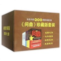 yj 问鼎珍藏版套装(7册) 问鼎全集7册 问鼎1-7官场小说何常在作品侯卫东官场笔记现当代文学小说搭配胜算运途