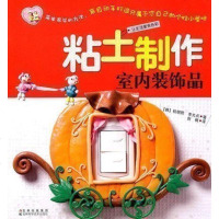 正版 粘土制作室内装饰品 粘土手工制作书 简单易学手工艺品 室内装饰品粘土制作 创意DIY粘土小饰品制作教程 手