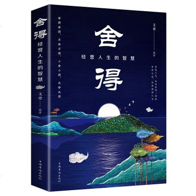 舍得:经营人生的智慧 中国华侨出版社 文德 哲学/宗教 哲学 哲学知识读物jt