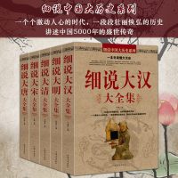 5册细说中国历史之细说大唐大宋大明大清大汉细说大明大全集历史不忍细看 通俗读物历史参考书中国传统文化书籍学生课外书教