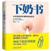 下奶书 正版 开奶催奶断奶1888问 新手准妈妈一定要学的哺乳经 母乳喂养 下奶催奶教程 书 背奶妈妈全攻略