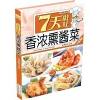 正版 7天做好香浓熏酱菜 美食不用等 好学易做家常菜 菜谱书籍