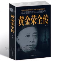 正版 黄金荣全传上海大亨黑帮传奇人物传记 中国民国历史百科全书 古代文化国学经典大全集 励志书籍名著文学 书籍