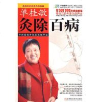 正版 单桂敏灸除百病 随书附赠艾灸小百科 官方授权 中医养生 古法艾灸 单桂敏艾灸全书艾灸疗法法中医保健书籍