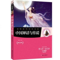 yj 正版 名家推荐世界名著 中国神话与传说 青少年彩图版 世界儿童文学名著 必读课外书 曹文轩安武林大力推荐