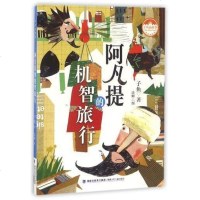 福建少年 台湾儿童文学馆 子鱼说故事-阿凡提的机智的旅行 子鱼说故事*子不语*搞什么怪