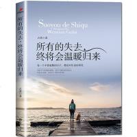 ]正版 所有的失去终将会温暖归来 青春文学成功励志 关于修身养性心灵鸡汤小说系书籍 书排行榜正能量枕边读物