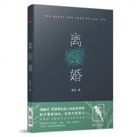 精装典藏版]离婚 老舍的书籍正版 老舍现当代文学长篇小说 关于中国式婚姻、家庭、处世哲学 可搭配四世同堂茶馆骆驼