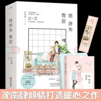 正版 她唇角微甜 全2册 沈南肆 青春文学 校园爱情小说 书籍 当红影帝国民女星 类似何以笙箫默 青春言