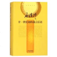 正版 南怀瑾一廿一世纪初的前言后语(精装)中国近现代哲学 讲述中华民族文化历史教育生活与政治经济交互影响的演变畅