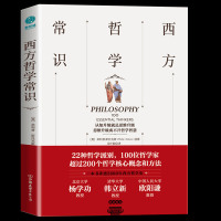 正版 西方哲学常识 菲利普·斯托克斯 西方哲学史 西方哲学思想百科 柏拉图叔本华尼采等西方哲学家思想 哲学书籍