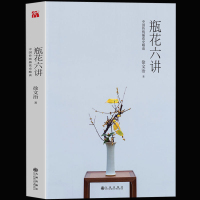 正版 瓶花六讲 知名瓶花艺术家徐文治 继《瓶花之美》又一插花力作 中国传统插花史略谈 听大家趣谈中国插花史 美学