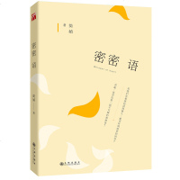 密密语 简媜 著 若我们在悬崖边站得够久 能否听到前世的回音 若能是否也是一段不可辨女儿红作者简媜的书 正版现