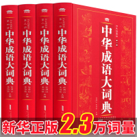 [2.3万超大词量]中华成语大词典正版彩图版 成语词典成人高中生版中小学生版 新华成语词典大全多功能 儿童万条成语词