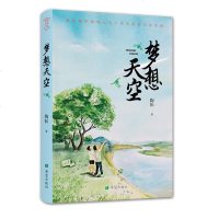 梦想天空 陶耘著 现实题材儿童小说献礼新中国成立七十周年贴近现实贴近当下贴近农村11岁12岁13岁14岁儿童文学小说