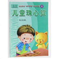 儿童珠心算4教材单本 珠心算幼儿教材 珠心算练习册 幼儿园教材 初级 喻淳著 幼小衔接 学算盘教程 幼升小教程