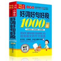 小学生作文好词好句好段1000篇6-7-8-9-10-11-12小学生作文起步启蒙作文精华素材黄冈作文好开头好结尾作