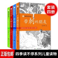 带刺的朋友四季读不停系列宗介华书小学生全套4册 带刺的朋友+会飞的伙伴+奇妙的田螺+雪地追踪 二三四五年级少年儿童读