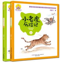 正版读物 小老虎历记 注音版 全套2册 汤素兰系列儿童书 一二 三年级课外书必读 小学生课外阅读书籍 儿童文学校