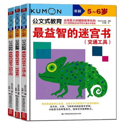 全套3册 kumon公文式教育5-6岁 智力开发启蒙逻辑数学思维训练 幼儿教材 益智的迷宫书 交通工具 小学儿童专