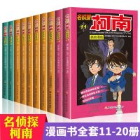 柯南漫画书全套10册11-20 儿童故事书推理小说书籍 7-8-10-12岁小学生课外四年级日本工藤新一 搞笑动漫男