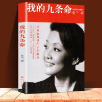 [官方正版]我的九条命 张兰/著 俏江南创始人汪小菲之母大S婆婆张兰个人随笔集 修身养性的书籍女性书籍女性 提升自己