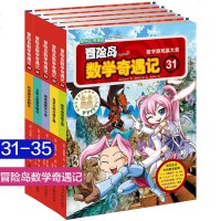 冒岛数学奇遇记全套5册31-35 儿童书籍绘本故事书6-12岁漫画高斯数学书 数学故事绘本好玩一年级6-12周岁趣