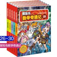 冒岛数学奇遇记全套5册26-30 儿童书籍绘本故事书6-12岁漫画高斯数学书 数学故事绘本好玩一年级6-12周岁游