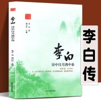李白传 诗中日月酒中仙 李白诗传 中国古诗词鉴赏书籍 唐诗宋词解读校注李太白全集唐朝诗仙人物历史故事传记小说散文诗集