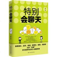 特别会聊天 与人沟通技巧书籍说话技巧的书口才训练书籍 销售技巧谈判技巧幽默口才聊天心理学社交礼仪人际交往书籍说话之道